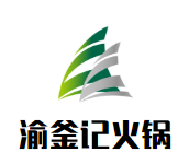 渝釜记火锅