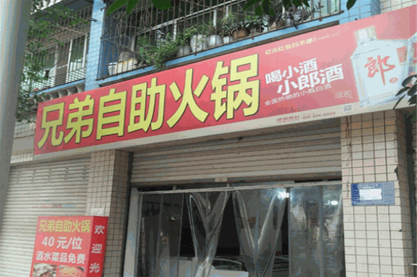 兄弟自助火锅 兄弟自助火锅