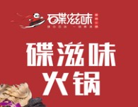 碟滋味碟碟香火锅城
