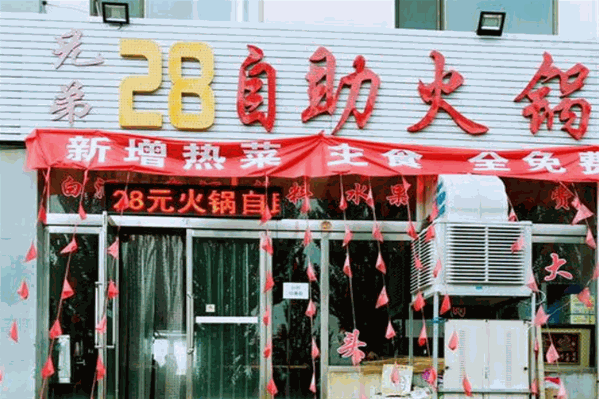 兄弟自助火锅 兄弟自助火锅