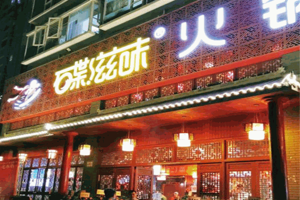 碟滋味碟碟香火锅城