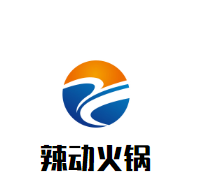 辣动火锅