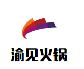 渝见火锅