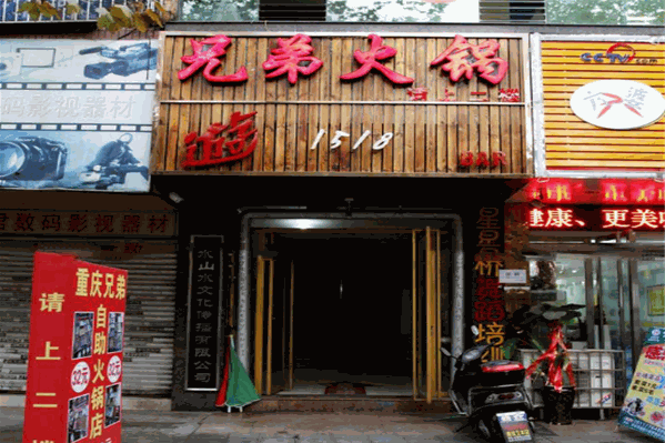 兄弟自助火锅 兄弟自助火锅