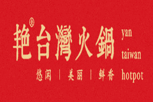 艳台湾火锅