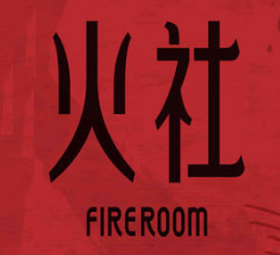 火社火锅