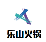 乐山火锅