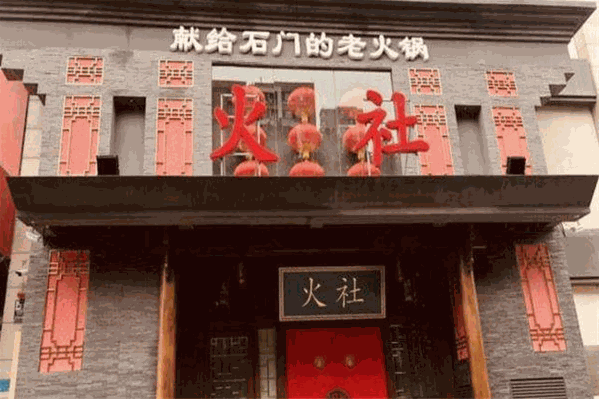 火社火锅