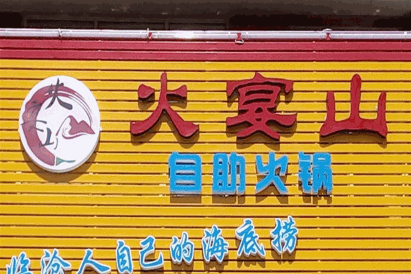 火宴山自助火锅