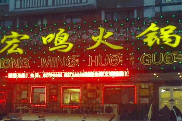 宏鸣火锅