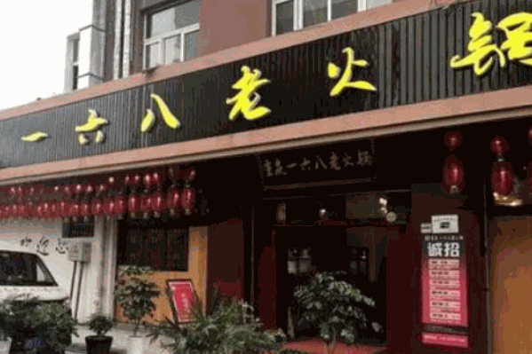 168火锅 168火锅