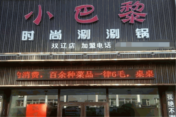 小巴黎时尚涮涮锅