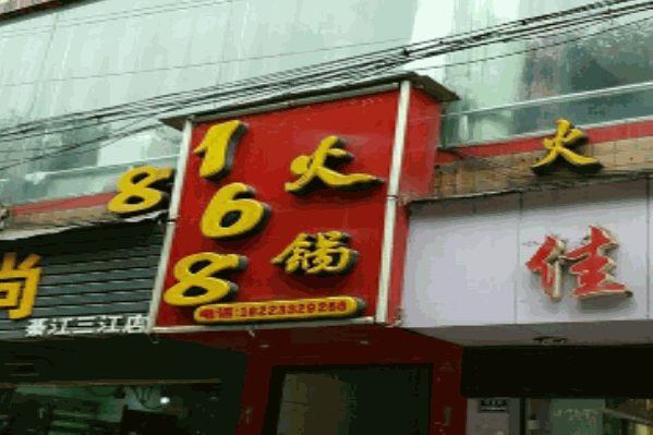 168火锅 168火锅