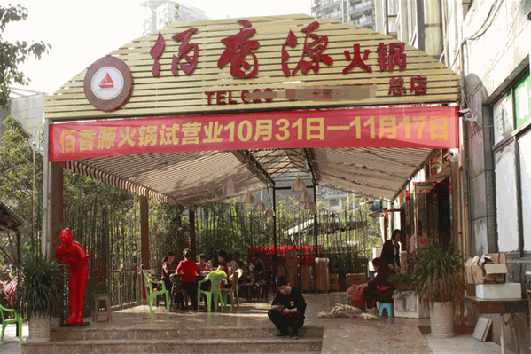 佰香源火锅