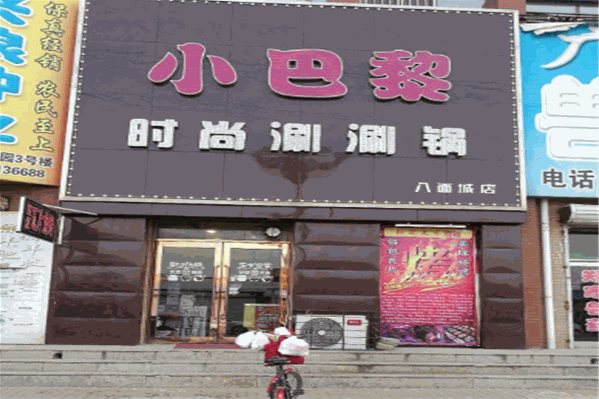 小巴黎时尚涮涮锅