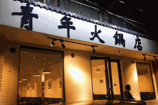 青年火锅店