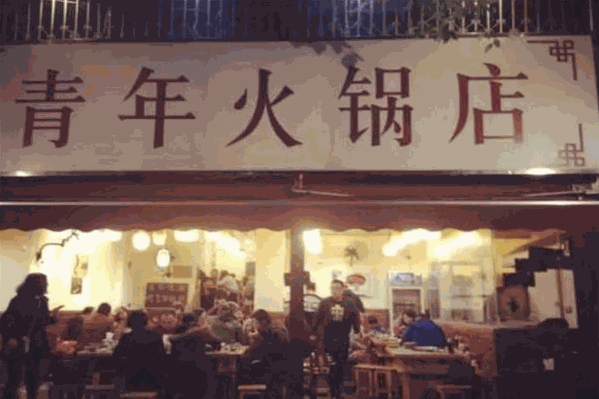 青年火锅店