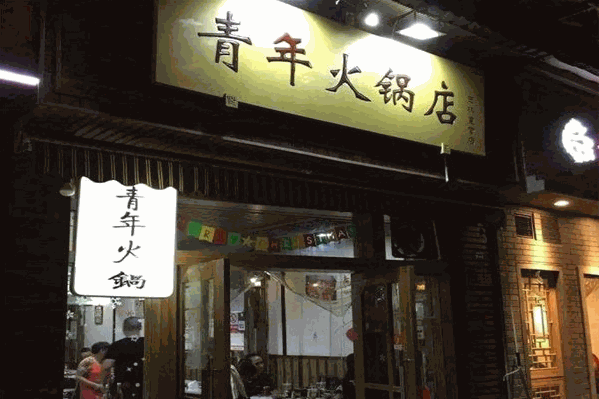 青年火锅店