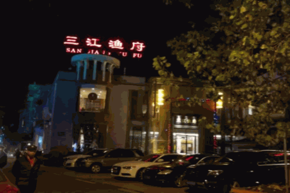 三江渔府
