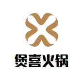煲喜火锅