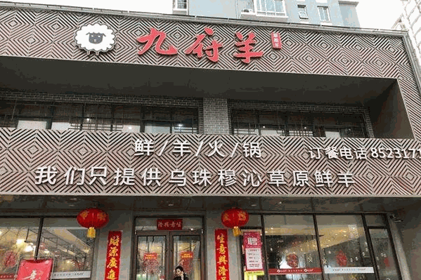 九府羊鲜羊火锅 九府羊鲜羊火锅