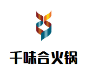 千味合火锅品牌logo