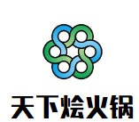 天下烩火锅品牌logo