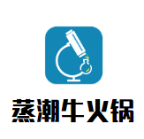 蒸潮牛火锅