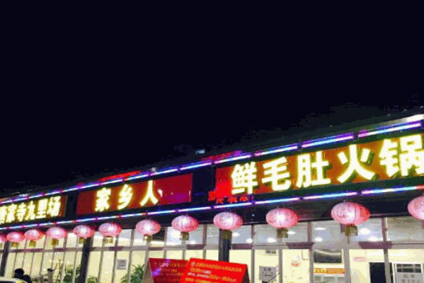 唐家寺鲜毛肚火锅