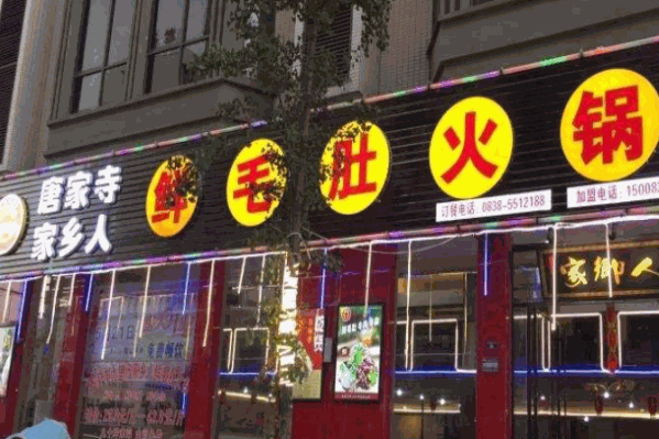 唐家寺鲜毛肚火锅 唐家寺鲜毛肚火锅
