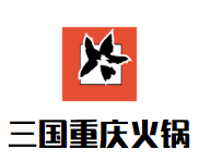 三国重庆火锅