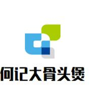 何记大骨头煲