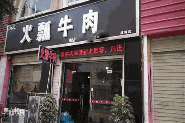 火瓢牛肉火锅