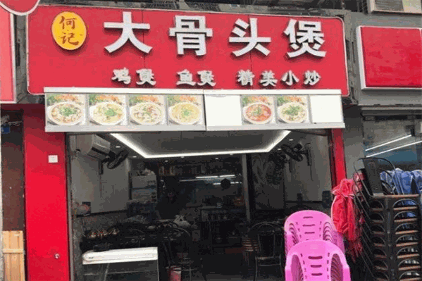 何记大骨头煲
