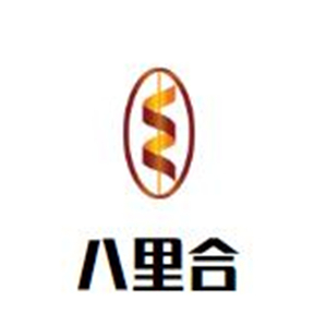 八里合牛肉火锅