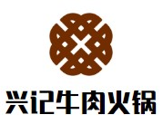 兴记牛肉火锅品牌logo