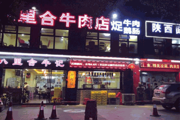 八里合牛肉火锅