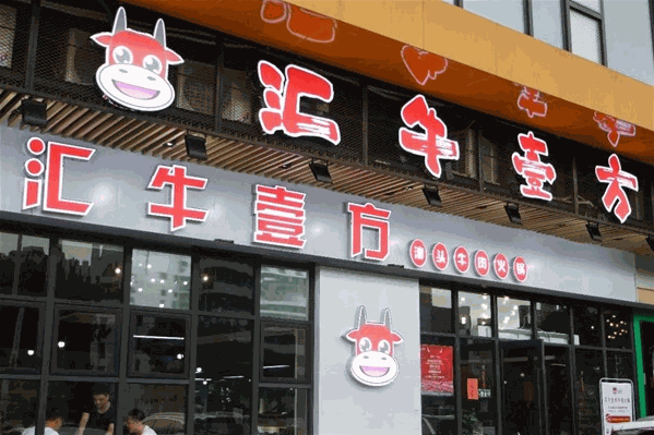 汇牛壹方牛肉火锅