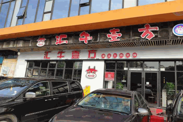 汇牛壹方牛肉火锅