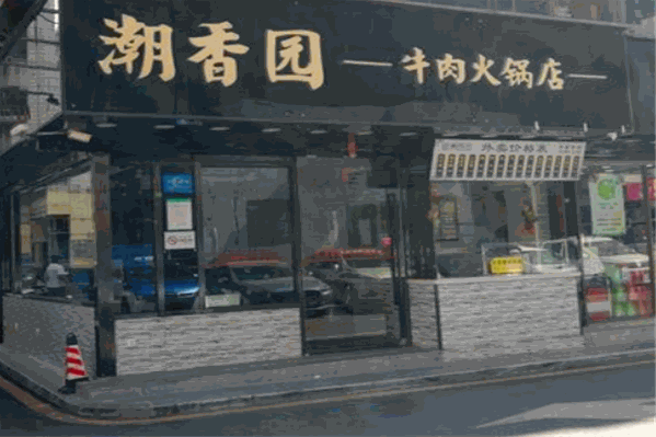 潮香园牛肉火锅