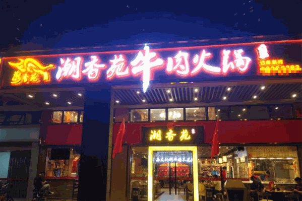 潮香园牛肉火锅