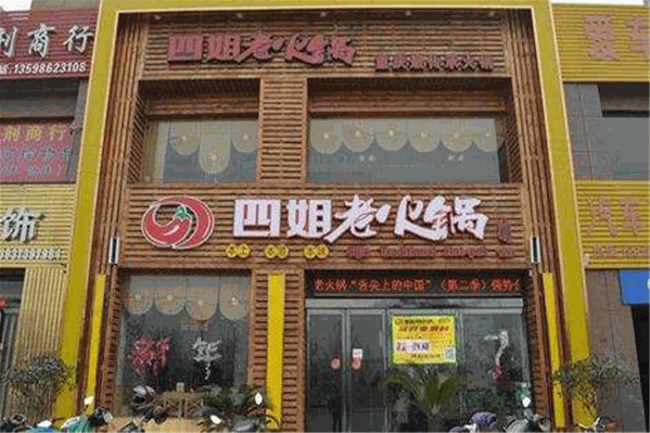 四姐火锅