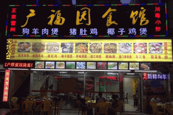 广福园食馆