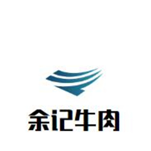 余记牛肉