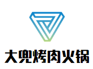 大兜烤肉火锅