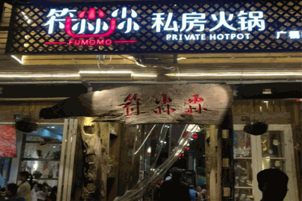 符尛尛私房火锅