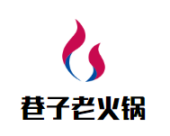 巷子老火锅品牌logo