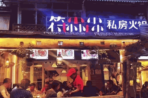 符尛尛私房火锅