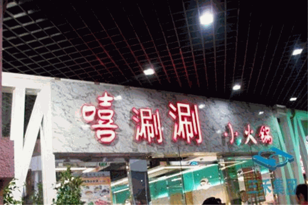 嘻涮涮小火锅