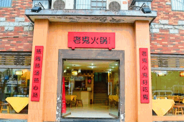 成都老鬼火锅